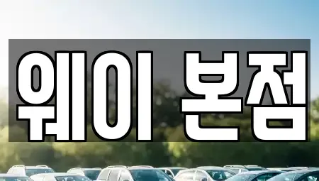 경기도 군포시 단기렌트카 전문 웨이 본점