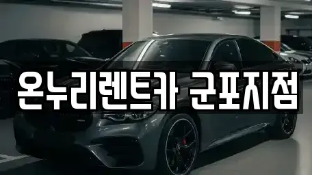 경기도 군포시 렌트카 전문 온누리렌트카 군포지점