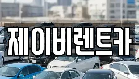 경기도 군포시 렌트카 전문 제이비렌트카
