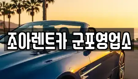 경기도 군포시 렌트카 전문 조아렌트카 군포영업소