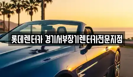 경기도 군포시 장기렌트카 전문 롯데렌터카 경기서부장기렌터카전문지점