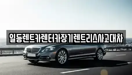 경기도 군포시 장기렌트카 전문 일등렌트카렌터카장기렌트리스사고대차
