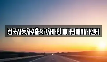 경기도 군포시 중고차매입 전문 전국자동차수출중고차매입매매판매시세센터