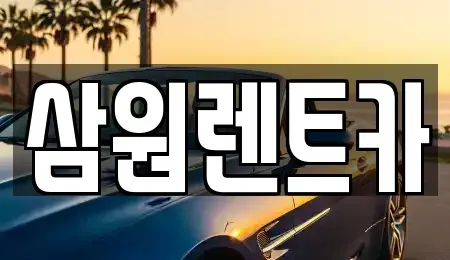 경기도 남양주시 일패동 렌트카 전문 삼원렌트카