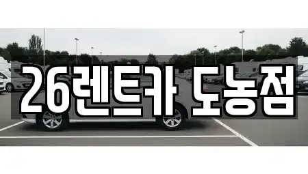 경기도 남양주시 일패동 장기렌트카 전문 26렌트카 도농점