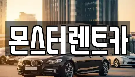 경기도 수원시 단기렌트카 전문 몬스터렌트카