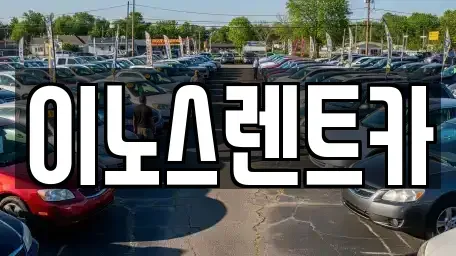 경기도 수원시 단기렌트카 전문 이노스렌트카