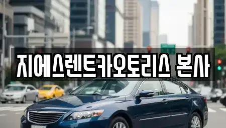 경기도 수원시 렌트카 전문 지에스렌트카오토리스 본사