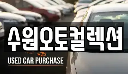 경기도 수원시 중고차 전문 수원오토컬렉션