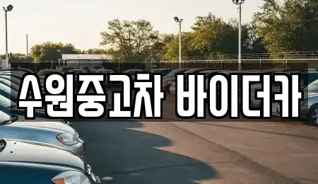 경기도 수원시 중고차 전문 수원중고차 바이더카