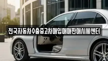 경기도 수원시 중고차매입 전문 전국자동차수출중고차매입매매판매시세센터