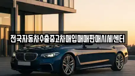 경기도 안성시 계동 중고차 전문 전국자동차수출중고차매입매매판매시세센터