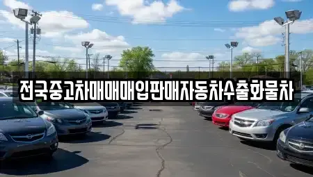 경기도 안성시 계동 중고차 전문 전국중고차매매매입판매자동차수출화물차