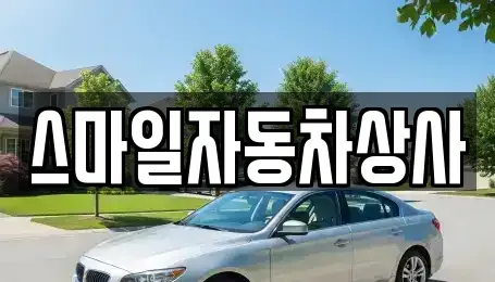 경북 김천시 아포읍 중고차매매 전문 스마일자동차상사