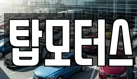 경북 김천시 아포읍 중고차매입 전문 탑모터스