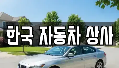 경북 김천시 아포읍 중고차매입 전문 한국 자동차 상사