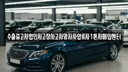 경북 영주시 영주동 중고차 전문 수출중고차법인차고장사고차망자차압류차1톤차매입센터