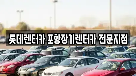 경북 포항시 남구 단기렌트카 전문 롯데렌터카 포항장기렌터카 전문지점