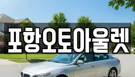 경북 포항시 남구 중고차 전문 포항오토아울렛