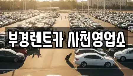 경상남도 사천시 죽림동 렌트카,단기렌트카,장기렌트카,중고차,중고차매매,중고차매입