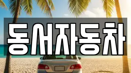 경상북도 김천시 대덕면 중고차,렌트카,중고차매입,중고차매매,장기렌트카,단기렌트카