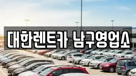 광주 남구 서동 렌트카 전문 대한렌트카 남구영업소