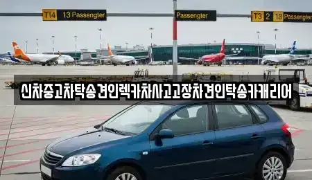 광주 남구 서동 중고차 전문 신차중고차탁송견인렉카차사고고장차견인탁송카캐리어