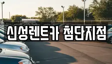광주 북구 오룡동 렌트카 전문 신성렌트카 첨단지점