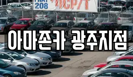 광주 서구 동천동 장기렌트카 전문 아마존카 광주지점