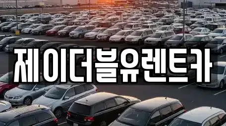 광주 서구 동천동 장기렌트카 전문 제이더블유렌트카