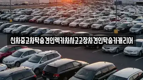 광주 서구 동천동 중고차 전문 신차중고차탁송견인렉카차사고고장차견인탁송카캐리어