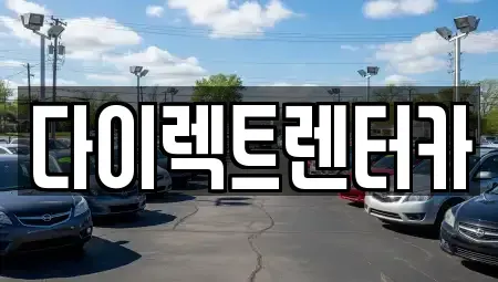 대구 수성구 이천동 렌트카 전문 다이렉트렌터카