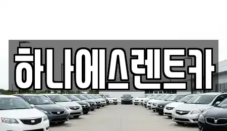 대구 수성구 이천동 렌트카 전문 하나에스렌트카