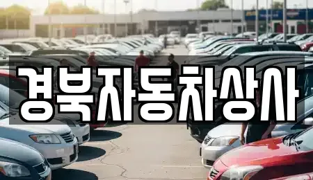 대구 수성구 이천동 중고차,렌트카,중고차매입,중고차매매,장기렌트카,단기렌트카