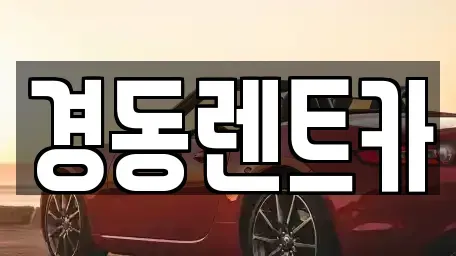 대구 중구 문화동 렌트카 전문 경동렌트카