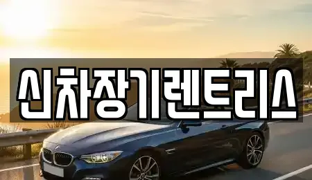 대구 중구 북내동 렌트카 전문 신차장기렌트리스