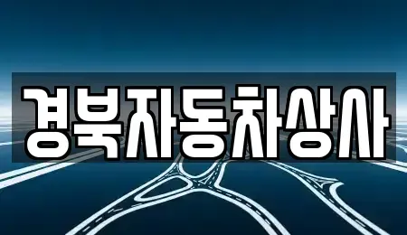 대구 중구 북내동 중고차매매 전문 경북자동차상사