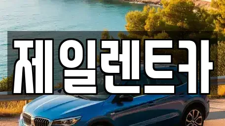 대전 서구 둔산동 단기렌트카 전문 제일렌트카