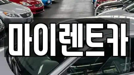 대전 서구 둔산동 렌트카 전문 마이렌트카