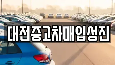 대전 서구 둔산동 중고차매매,단기렌트카,중고차매입,장기렌트카,중고차,렌트카