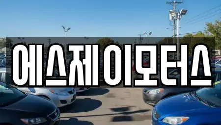 대전 유성구 자운동 렌트카 전문 에스제이모터스