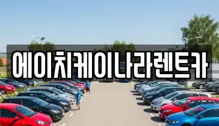 대전 유성구 자운동 렌트카 전문 에이치케이나라렌트카