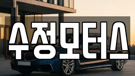 대전 유성구 자운동 중고차매매 전문 수정모터스