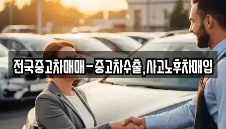 대전 유성구 자운동 중고차매입 전문 전국중고차매매-중고차수출,사고노후차매입