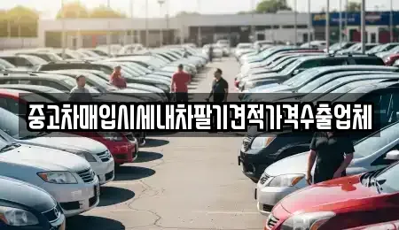 대전 유성구 자운동 중고차매입 전문 중고차매입시세내차팔기견적가격수출업체