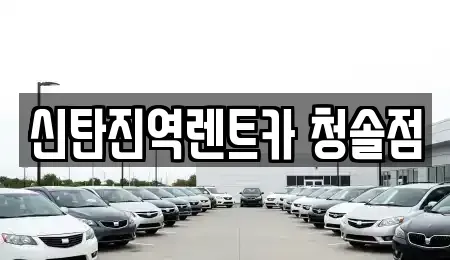 대전광역시 대덕구 황호동 렌트카 전문 신탄진역렌트카 청솔점