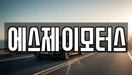 대전광역시 대덕구 황호동 렌트카 전문 에스제이모터스