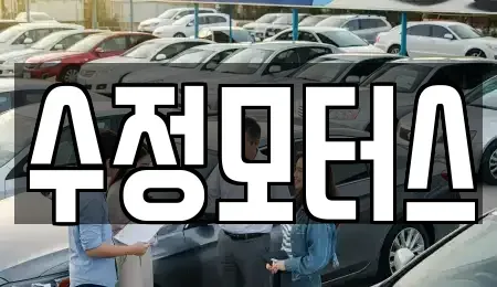 대전광역시 대덕구 황호동 중고차매매 전문 수정모터스