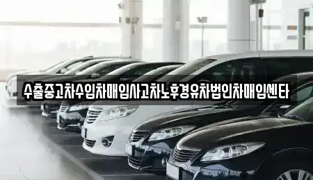 대전광역시 대덕구 황호동 중고차매입 전문 수출중고차수입차매입사고차노후경유차법인차매입센타