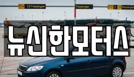 대전광역시 서구 원정동 중고차매매,단기렌트카,중고차매입,장기렌트카,중고차,렌트카